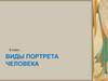 Виды портрета человека