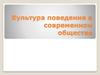 Культура поведения в современном обществе
