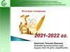 Итоговое сочинение 2021-2022