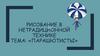 Парашютисты. Рисование в нетрадиционной технике