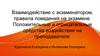 Взаимодействие с экзаменатором, правила поведения на экзамене