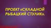 Проект «складной рыбацкий стулик»