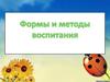 Методы и формы воспитания