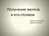 Получение железа и его сплавов