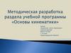 Методическая разработка раздела учебной программы "Основы кинематики"
