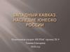 Западный Кавказ. Наследие ЮНЕСКО России