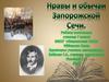 Нравы и обычаи Запорожской Сечи
