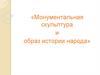 Монументальная скульптура и образ истории народа