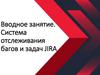 Вводное занятие. Система отслеживания багов и задач JIRA (лекция - 3)