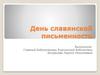 День славянской письменности