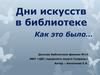 Дни искусств в библиотеке. «Сто лет тому назад»