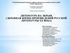 Литература на экране (экранная жизнь произведений русской литературы хх века)