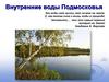 Внутренние воды Подмосковья
