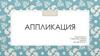 Аппликация