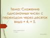 Сложение однозначных чисел с переходом через десяток вида + 4, + 5