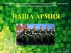 Наша армия. Россия