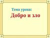 Добро и зло