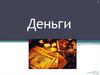 Деньги. Понятие денег