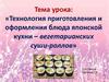 Технология приготовления и оформления блюда японской кухни – вегетарианских суши-роллов