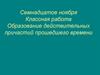 Образование действительных причастий прошедшего времени