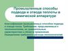 Промышленные способы подвода и отвода теплоты в химической аппаратуре