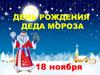 День рождения Деда Мороза