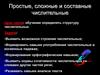 Простые, сложные и составные числительные