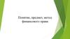 Понятие, предмет, метод финансового права (EC)