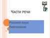 Части речи. Русский язык. Повторение