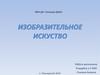 Изобразительное искусство