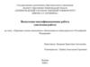 ВКР: Правовая основа пенсионного обеспечения по инвалидности в Российской Федерации