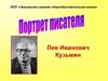 Лев Иванович Кузьмин
