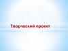 Творческий проект