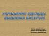 Украшение одежды. Вышивка бисером