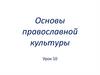 Основы православной культуры