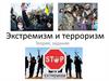 Экстремизм. Терроризм. Теория, задания
