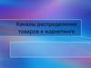 Каналы распределения товаров в маркетинге