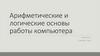 Арифметические и логические основы работы компьютера