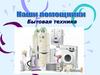 Бытовая техника