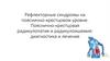 Рефлекторные синдромы на пояснично-крестцовом уровне. Пояснично-крестцовая радикулопатия и радикулоишемия: диагностика и лечение