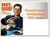 Коррупция - эпидемия XXI века