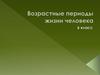 Возрастные периоды жизни человека