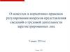 О новеллах в нормативно-правовом регулировании вопросов представления сведений о трудовой деятельности зарегистрированных лиц