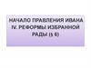 Начало правления Ивана IV. Реформы Избранной рады