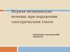 Первая медицинская помощь при поражении электрическим током