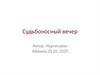 Судьбоносный вечер. Нургисаева Айжана