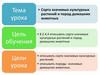 Наследственность и изменчивость. Сорта растений и породы животных. 8 класс