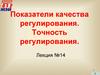 Показатели качества регулирования. Точность регулирования