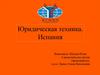Юридическая техника в Испании
