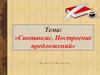 Синтаксис. Построение предложений